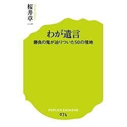 わが遺言―勝負の鬼が辿りついた50の境地(ポプラ新書) [新書]