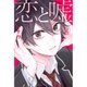 恋と嘘（3）(講談社コミックス) [コミック]