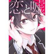 恋と嘘（3）(講談社コミックス) [コミック]