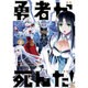 勇者が死んだ！<３>(裏少年サンデーコミックス) [コミック]
