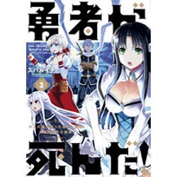 勇者が死んだ！<３>(裏少年サンデーコミックス) [コミック]