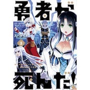 勇者が死んだ！<３>(裏少年サンデーコミックス) [コミック]