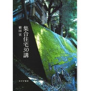 集合住宅30講 [単行本]