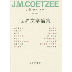 世界文学論集 [単行本]