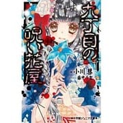 九丁目の呪い花屋(小学館ジュニア文庫) [新書]