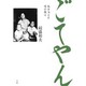 ごてやん―私を支えた母の教え [単行本]