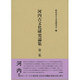 河内古文化研究論集〈第2集〉 [単行本]