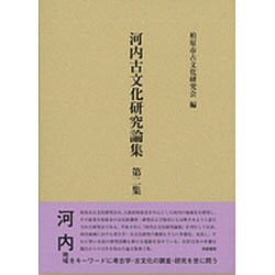 河内古文化研究論集〈第2集〉 [単行本]