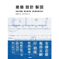 建築・設計・製図－住吉の長屋・屋久島の家・東大阪の家に学ぶ [単行本]