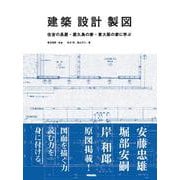 建築・設計・製図－住吉の長屋・屋久島の家・東大阪の家に学ぶ [単行本]