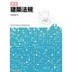 図説建築法規 [単行本]
