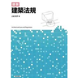 図説建築法規 [単行本]
