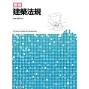 図説建築法規 [単行本]