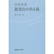 展望台のある島 [単行本]