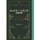 ウィルキー・コリンズ短編選集 [単行本]