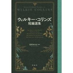 ウィルキー・コリンズ短編選集 [単行本]