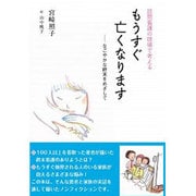 訪問看護の現場で考える もうすぐ亡くなります―なごやかな終末をめざして [単行本]