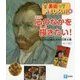 心のなかを描きたい!―色も形も自由なポスト印象主義(美術っておもしろい!〈4〉) [全集叢書]