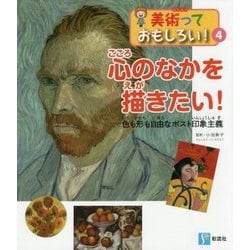 心のなかを描きたい!―色も形も自由なポスト印象主義(美術っておもしろい!〈4〉) [全集叢書]