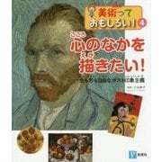 心のなかを描きたい!―色も形も自由なポスト印象主義(美術っておもしろい!〈4〉) [全集叢書]