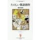 たのしい落語創作(フィギュール彩〈42〉) [全集叢書]
