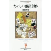 たのしい落語創作(フィギュール彩〈42〉) [全集叢書]