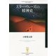 スター・ウォーズの精神史(フィギュール彩〈43〉) [全集叢書]