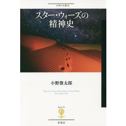 スター・ウォーズの精神史(フィギュール彩〈43〉) [全集叢書]