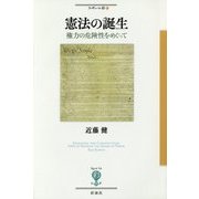 憲法の誕生―権力の危険性をめぐって(フィギュール彩) [全集叢書]