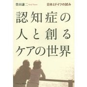 認知症の人と創るケアの世界―日本とドイツの試み [単行本]