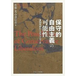 保守的自由主義の可能性―知性史からのアプローチ [単行本]