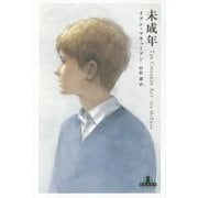 未成年(新潮クレスト・ブックス) [全集叢書]