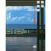 熱帯建築家―ジェフリー・バワの冒険(とんぼの本) [全集叢書]