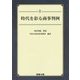時代を彩る商事判例 [単行本]