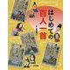 はじめての百人一首 [単行本]