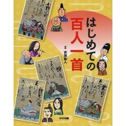 はじめての百人一首 [単行本]