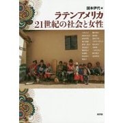 ラテンアメリカ21世紀の社会と女性 [単行本]