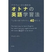 アラフォーから始めるオトナの英語学習法―「しないほうがいい」40のこと [単行本]