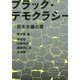 ブラック・デモクラシー―民主主義の罠(犀の教室Liberal Arts Lab) [単行本]