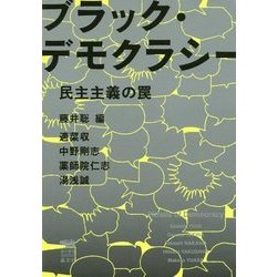 ブラック・デモクラシー―民主主義の罠(犀の教室Liberal Arts Lab) [単行本]