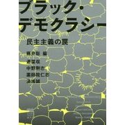 ブラック・デモクラシー―民主主義の罠(犀の教室Liberal Arts Lab) [単行本]