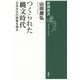 つくられた縄文時代―日本文化の原像を探る(新潮選書) [全集叢書]
