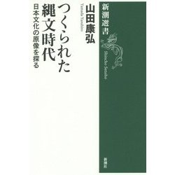 つくられた縄文時代―日本文化の原像を探る(新潮選書) [全集叢書]