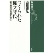 つくられた縄文時代―日本文化の原像を探る(新潮選書) [全集叢書]