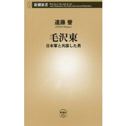 毛沢東―日本軍と共謀した男(新潮新書) [新書]