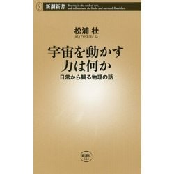 宇宙を動かす力は何か―日常から観る物理の話(新潮新書) [新書]