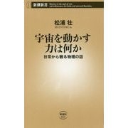 宇宙を動かす力は何か―日常から観る物理の話(新潮新書) [新書]