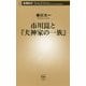市川崑と『犬神家の一族』(新潮新書) [新書]