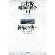 吉村昭昭和の戦争〈6〉終戦の後も [全集叢書]