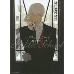 パブリックスクール―檻の中の王(キャラ文庫) [文庫]